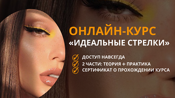 Онлайн-курс "Идеальные стрелки"