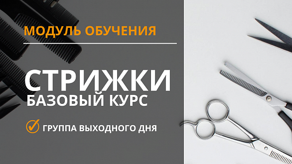 Стрижки (женские и мужские). Базовый курс (группа выходного дня)
