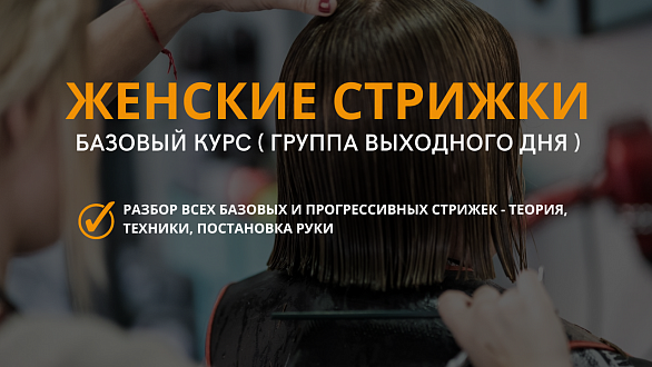 Женские стрижки. Базовый курс (группа выходного дня)