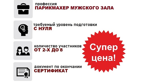 Мужские стрижки. Базовый курс